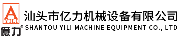 汕頭市億力機(jī)械設(shè)備有限公司,www.dvdyz.com 